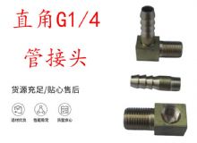 點擊查看詳細信息<br>標題：支腿式幫錨桿鉆機配件 直角G1-4管接頭 閱讀次數(shù)：285