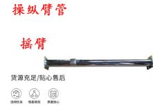 點擊查看詳細信息<br>標題：搖臂 操縱臂管 閱讀次數(shù)：291