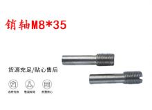 點(diǎn)擊查看詳細(xì)信息<br>標(biāo)題：銷軸M8-35 馬達(dá)扳機(jī)銷軸 不銹鋼銷軸 閱讀次數(shù)：291