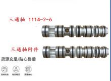 點擊查看詳細信息<br>標題：三通軸 1114-2-6 三通軸附件 閱讀次數(shù)：356