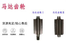 點(diǎn)擊查看詳細(xì)信息<br>標(biāo)題：氣動(dòng)錨桿鉆機(jī)配件馬達(dá)齒輪Ⅰ馬達(dá)齒輪Ⅱ小齒輪14錨桿機(jī)MQT130 閱讀次數(shù)：232