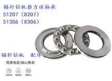 點(diǎn)擊查看詳細(xì)信息<br>標(biāo)題：錨桿鉆機(jī)推力球軸承 51207（8207） 51306（8306） 閱讀次數(shù)：267