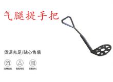 點(diǎn)擊查看詳細(xì)信息<br>標(biāo)題：錨桿鉆機(jī)提手把 氣腿提手把 閱讀次數(shù)：268