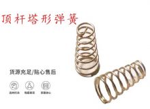 點(diǎn)擊查看詳細(xì)信息<br>標(biāo)題：錨桿鉆機(jī)配件彈簧 塔形彈簧 頂桿塔形彈簧 閱讀次數(shù)：265
