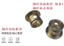 點(diǎn)擊查看詳細(xì)信息<br>標(biāo)題：錨桿鉆機(jī)配件 軸套I 錨桿機(jī)左銅套 機(jī)體軸套I 閱讀次數(shù)：272