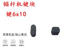 點(diǎn)擊查看詳細(xì)信息<br>標(biāo)題：錨桿鉆機(jī)配件 鍵6x10 錨桿機(jī)鍵塊 閱讀次數(shù)：249