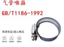 點(diǎn)擊查看詳細(xì)信息<br>標(biāo)題：喉箍 喉卡 GB-T1186-1992 氣管喉箍 閱讀次數(shù)：248