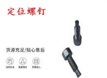 點(diǎn)擊查看詳細(xì)信息<br>標(biāo)題：定位螺釘 錨桿機(jī)不銹鋼螺釘 手把螺釘 閱讀次數(shù)：246