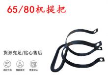 點(diǎn)擊查看詳細(xì)信息<br>標(biāo)題：幫錨桿鉆機(jī)配件 65機(jī)提把 80機(jī)提把 閱讀次數(shù)：280