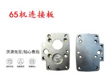 點(diǎn)擊查看詳細(xì)信息<br>標(biāo)題：65機(jī)連接板 支腿幫錨桿鉆機(jī)連接板 閱讀次數(shù)：240