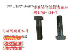 點(diǎn)擊查看詳細(xì)信息<br>標(biāo)題：英格索蘭隔膜泵配件螺釘Y5-134-T 閱讀次數(shù)：240