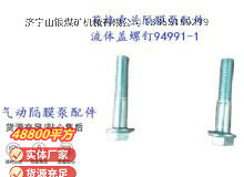點(diǎn)擊查看詳細(xì)信息<br>標(biāo)題：英格索蘭隔膜泵配件流體蓋螺釘94991-1 閱讀次數(shù)：245
