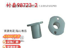 點(diǎn)擊查看詳細(xì)信息<br>標(biāo)題：英格索蘭隔膜泵配件襯套98723-2 閱讀次數(shù)：258