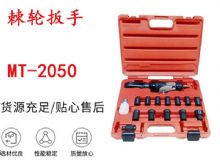 點擊查看詳細信息<br>標(biāo)題：礦用棘輪扳手 穿孔式礦用棘輪扳手 MT-2050 棘輪扳手 閱讀次數(shù)：289
