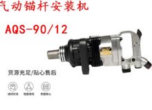 點擊查看詳細信息<br>標(biāo)題：礦用氣動錨桿安裝機AQS-90-12 閱讀次數(shù)：294