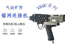 點擊查看詳細信息<br>標(biāo)題：氣動礦用錨網(wǎng)連接機 XKQC系列 氣動網(wǎng)片連接 閱讀次數(shù)：303