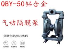 點擊查看詳細信息<br>標(biāo)題：QBY-50鋁合金氣動隔膜泵 閱讀次數(shù)：290