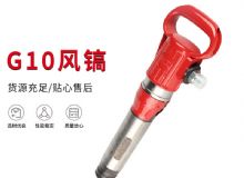點擊查看詳細信息<br>標(biāo)題：氣鎬G7 G10 G20 G30 風(fēng)鎬 氣動破碎機 閱讀次數(shù)：267