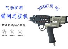 點(diǎn)擊查看詳細(xì)信息<br>標(biāo)題：氣動(dòng)礦用錨網(wǎng)連接機(jī) XKQC系列 氣動(dòng)網(wǎng)片連接 閱讀次數(shù)：296