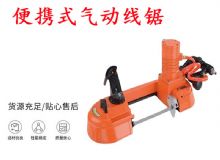 點(diǎn)擊查看詳細(xì)信息<br>標(biāo)題：氣動(dòng)帶鋸 氣動(dòng)線鋸 JQX-200-120 JQX-120-100 便攜式氣動(dòng)線鋸 閱讀次數(shù)：264