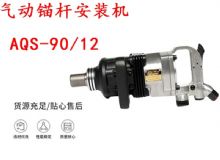 點(diǎn)擊查看詳細(xì)信息<br>標(biāo)題：礦用氣動錨桿安裝機(jī)AQS-90-12 閱讀次數(shù)：279
