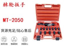 點(diǎn)擊查看詳細(xì)信息<br>標(biāo)題：礦用棘輪扳手 穿孔式礦用棘輪扳手 MT-2050 棘輪扳手 閱讀次數(shù)：282