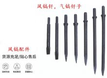 點(diǎn)擊查看詳細(xì)信息<br>標(biāo)題：風(fēng)鎬釬，氣鎬釬子，G10風(fēng)鎬釬，G11氣鎬鎬頭，G15鎬釬，G12鎬釬 閱讀次數(shù)：264