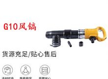 點(diǎn)擊查看詳細(xì)信息<br>標(biāo)題：G11-G15風(fēng)鎬G10風(fēng)鎬 閱讀次數(shù)：323