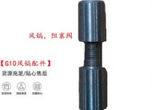 點(diǎn)擊查看詳細(xì)信息<br>標(biāo)題：【G10風(fēng)鎬配件】風(fēng)鎬，阻塞閥 閱讀次數(shù)：296