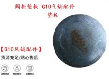 點擊查看詳細信息<br>標題：【G10風鎬配件】閥柜墊板 開山G10氣鎬配件 閱讀次數(shù)：291