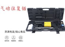 點(diǎn)擊查看詳細(xì)信息<br>標(biāo)題：氣動(dòng)往復(fù)鋸 礦用風(fēng)動(dòng)往復(fù)鋸 切割機(jī) 曲線鋸 馬鋸 重型鈑金 閱讀次數(shù)：327