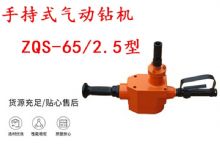 點(diǎn)擊查看詳細(xì)信息<br>標(biāo)題：手持式氣動(dòng)鉆機(jī) ZQS-65-2.5型 煤礦用氣動(dòng)手持式鉆機(jī) 防突鉆機(jī) 閱讀次數(shù)：311