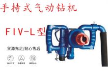 點(diǎn)擊查看詳細(xì)信息<br>標(biāo)題：手持式氣動(dòng)鉆機(jī) FIV-L型 ZQHS-35-2.0型 風(fēng)煤鉆 風(fēng)錨頭 閱讀次數(shù)：296