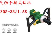 點擊查看詳細信息<br>標題：氣動手持式鉆機 ZQS-35-1.6S 輕型鉆機 礦用風煤鉆 幫鉆 閱讀次數(shù)：304