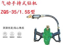 點(diǎn)擊查看詳細(xì)信息<br>標(biāo)題：氣動(dòng)手持式鉆機(jī) ZQS-35-1.5S型 幫錨桿鉆機(jī) 輕型鉆機(jī) 閱讀次數(shù)：277