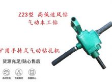 點(diǎn)擊查看詳細(xì)信息<br>標(biāo)題：礦用手持式氣動(dòng)鉆孔機(jī) Z23型 高低速風(fēng)鉆 氣動(dòng)木工鉆 閱讀次數(shù)：260