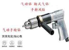 點(diǎn)擊查看詳細(xì)信息<br>標(biāo)題：10mm-13mm 帶正反轉(zhuǎn)風(fēng)鉆 氣動(dòng)鉆 式氣鉆 手持風(fēng)鉆 閱讀次數(shù)：293
