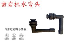 點(diǎn)擊查看詳細(xì)信息<br>標(biāo)題：天水YT28鑿巖機(jī)水管彎頭 水彎 鑿巖機(jī)水彎頭 閱讀次數(shù)：281