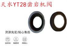 點(diǎn)擊查看詳細(xì)信息<br>標(biāo)題：天水YT28鑿巖機(jī)閥 鑿巖機(jī)配件大全 閱讀次數(shù)：319