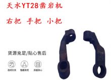 點(diǎn)擊查看詳細(xì)信息<br>標(biāo)題：天水YT28鑿巖機(jī) 右把 手把 小把 鑿巖機(jī)配件大全 閱讀次數(shù)：274