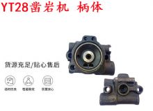 點(diǎn)擊查看詳細(xì)信息<br>標(biāo)題：天水YT28鑿巖機(jī) 柄體 機(jī)殼 鑿巖機(jī)配件大全 天風(fēng) 閱讀次數(shù)：243