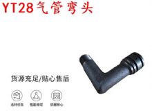 點(diǎn)擊查看詳細(xì)信息<br>標(biāo)題：天水YT28氣管彎頭 氣腿式鑿巖機(jī)配件 YT28風(fēng)鉆配件 閱讀次數(shù)：254