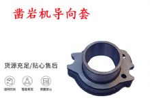 點(diǎn)擊查看詳細(xì)信息<br>標(biāo)題：天水YT28風(fēng)動鑿巖機(jī)導(dǎo)向套 鑿巖機(jī)配件大全 閱讀次數(shù)：261