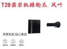 點擊查看詳細信息<br>標題：天水YT2鑿巖機棘輪爪 風葉 爪片 風鉆風配件 閱讀次數(shù)：291