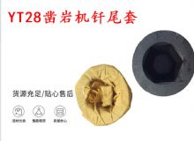 點擊查看詳細信息<br>標題：天水 大力神YT28鑿巖機釬尾套 鉆套B22 隧道物資 閱讀次數(shù)：317