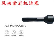 點(diǎn)擊查看詳細(xì)信息<br>標(biāo)題：天水 大力神 YT28鑿巖機(jī)活塞 風(fēng)動鑿巖機(jī)活塞 閱讀次數(shù)：289