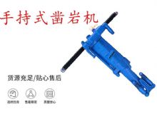 點擊查看詳細信息<br>標題：手持式鑿巖機 YO15 YO18 YO20型 閱讀次數(shù)：270