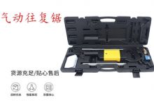 點(diǎn)擊查看詳細(xì)信息<br>標(biāo)題：氣動(dòng)往復(fù)鋸 礦用風(fēng)動(dòng)往復(fù)鋸 切割機(jī) 曲線鋸 馬鋸 重型鈑金 閱讀次數(shù)：398
