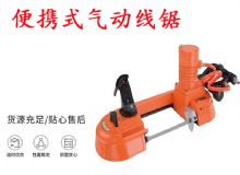 點(diǎn)擊查看詳細(xì)信息<br>標(biāo)題：氣動帶鋸 氣動線鋸 JQX-200-120 JQX-120-100 便攜式氣動線鋸 閱讀次數(shù)：451