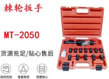 點(diǎn)擊查看詳細(xì)信息<br>標(biāo)題：礦用棘輪扳手 穿孔式礦用棘輪扳手 MT-2050 棘輪扳手 閱讀次數(shù)：607